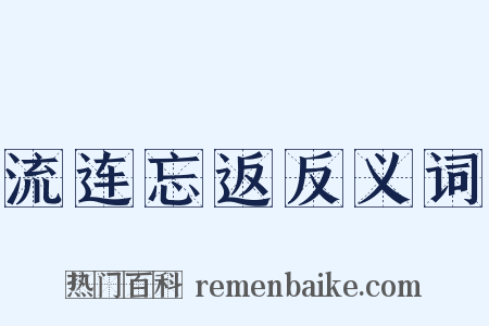 流连忘返反义词是什么意思的图片